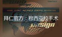 拜仁官方：穆西亚拉手术成功，将伤缺数月