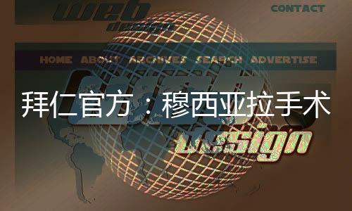 拜仁”世俱杯1/4决赛
