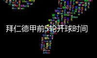 拜仁德甲前5轮开球时间：8月23日首战莱比锡�，9月14日再战汉堡