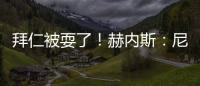 拜仁被耍了
！赫内斯：尼科撕毁协议
	，我永不签他
，弗里克也很意外