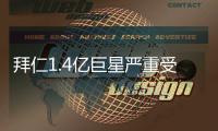 拜仁1.4亿巨星严重受伤！脚踝90度翻折痛苦掩面 队友不敢看