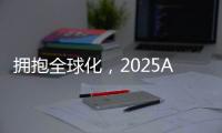 拥抱全球化，2025AWE高峰论坛上演行业巅峰对话