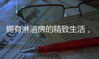 拥有淋浴房的精致生活，与美好不期而遇