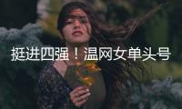 挺进四强
！温网女单头号种子萨巴伦卡苦战三盘

，逆转老将西格蒙德