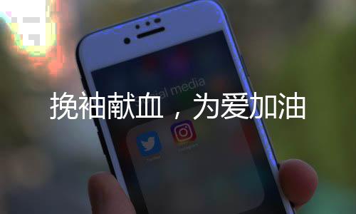 挽袖献血为社会维稳贡献力量