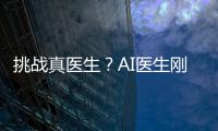 挑战真医生
？AI医生刚刚上路