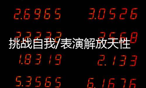每一位小朋友都会紧张