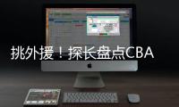 挑外援！探长盘点CBA主帅现场观战NBA夏联：杨鸣�、邱彪、王博在列