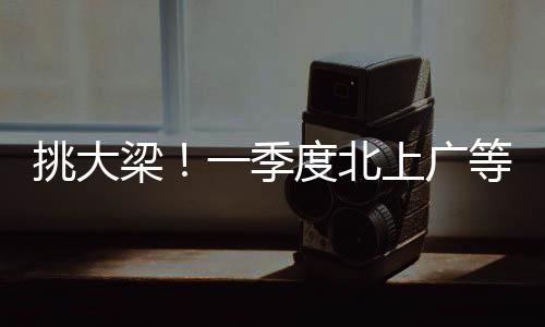 关键零部件、一季度