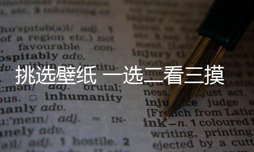 在现在的挑选家居装修中
