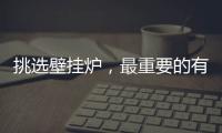 挑选壁挂炉，最重要的有四大点