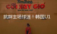 挑衅主场球迷！韩国U16进球后向球迷捂耳庆祝，被出示黄牌警告�！