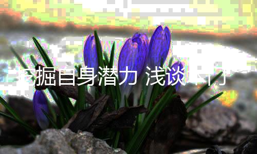 木门企业要充分挖掘自身潜力