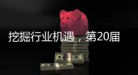 挖掘行业机遇
，第20届中国国际五金展11月在杭州举办
