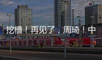 挖槽！再见了�，周琦！中国男篮第一核心倒下