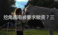 挖角晶电被要求撤资？三安光电称未收到通知