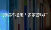 持续不稳定！多家游戏厂商建议玩家回退RTX 30/40系驱动