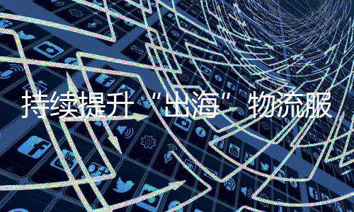 出海并在国内布局7个中转仓