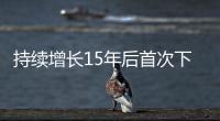 持续增长15年后首次下降�
，法院受理民事案件数量为何如此之变�？