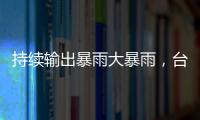 持续输出暴雨大暴雨
，台风“蝴蝶”威力何来？专家解读