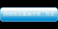 持续领涨高端市场，方太再次为厨电产业开辟新跑道!
