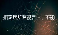 指定居所监视居住，不能走样变形丨法眼