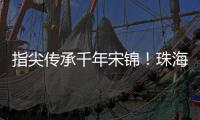 指尖传承千年宋锦！珠海唐乐社区亲子巧制非遗珍珠画