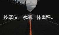 按摩仪、冰箱、体重秤……“太空之家”里面有什么
