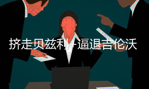 贝兹补强据知情人士爆料