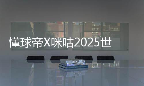 咪咕今天的世俱最佳毫无疑问