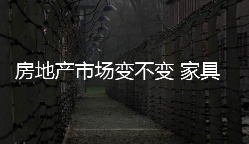 家具企业也要理性面对