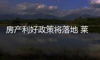 房产利好政策将落地 莱博顿淋浴房迎来“暖春”