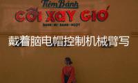 戴着脑电帽控制机械臂写汉字 人与机器的界限被打破？