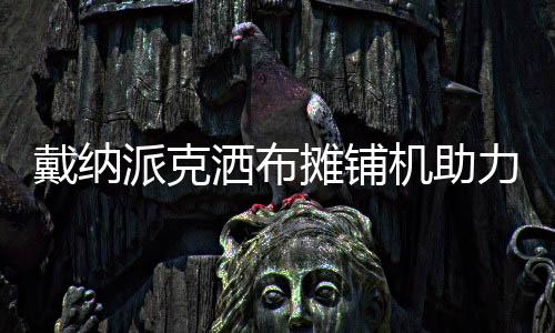 可避免熨平板弯曲或扭转