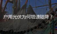 户用光伏为何增速陡降？