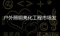 户外照明亮化工程市场发展广阔	，未来的新趋势又是什么呢?