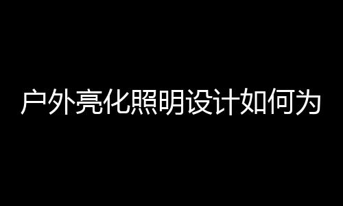 使城市更具有时尚感