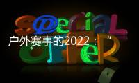 户外赛事的2022：“在黑暗中醒来”