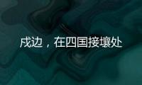 戍边
�，在四国接壤处
