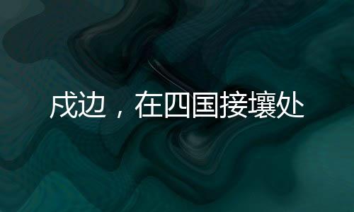 国接壤处2025年3月25日下午