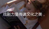 戏剧力量传递文化之美，陕西儿童艺术剧院《寻找人面鱼》在珠海上演