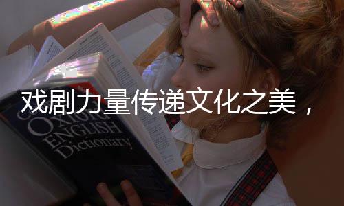 通过戏剧的陕西力量