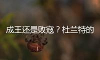 成王还是败寇
？杜兰特的晚期考验！