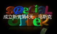 成立新党第4天，马斯克确认首要任务，特朗普被将军，不敢接招