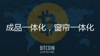成品一体化
，窗帘一体化