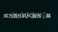 成为洛杉矶FC股东	，基耶利尼：会保留我在尤文的角色和职责