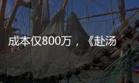 成本仅800万，《赴汤蹈火》首映夺冠�，安志杰又把动作片拍成爆款