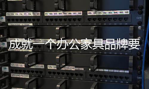 家具脚踏有了品牌价值