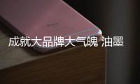 成就大品牌大气魄 油墨企业只有担起社会责任
