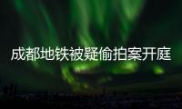 成都地铁被疑偷拍案开庭�，涉事女子“差一个道歉”